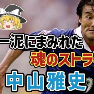 <span class="title">【ゆっくり解説】ドーハの悲劇からW杯初勝利までを知る唯一の男…中山雅史を語る【サッカー】</span>