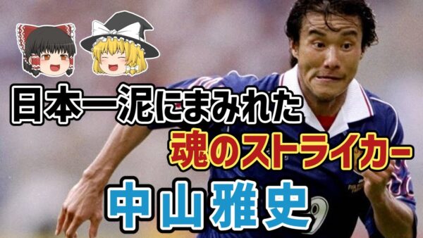 【ゆっくり解説】ドーハの悲劇からW杯初勝利までを知る唯一の男…中山雅史を語る【サッカー】