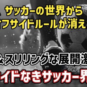 【ゆっくり解説】オフサイドを廃止すれば、サッカーはもっと面白くなる説を検証【サッカー】