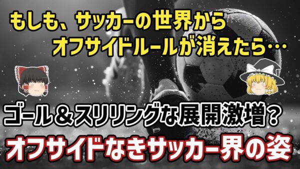 【ゆっくり解説】オフサイドを廃止すれば、サッカーはもっと面白くなる説を検証【サッカー】