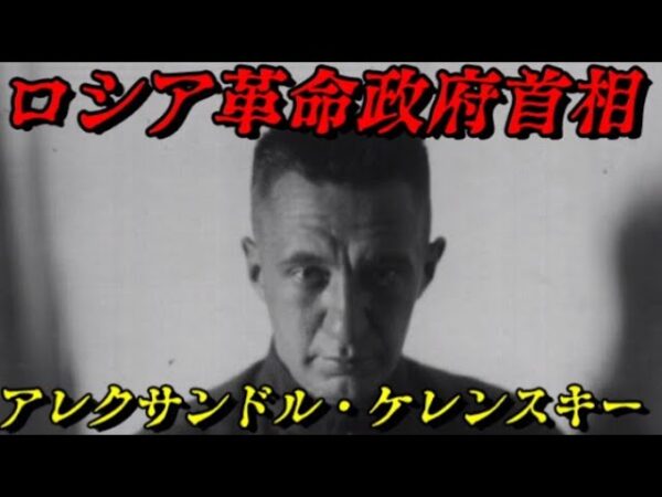 ケレンスキー　死を招く首相