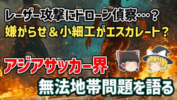 【ゆっくり解説】もう止まらない？嫌がらせ＆小細工…アジアサッカー界の蛮行ぶり【サッカー】