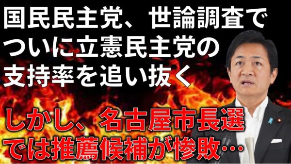【政治まとめ】国民民主党、立憲の支持率を追い抜く&名古屋市長選で国民民主党が負けた理由とは？