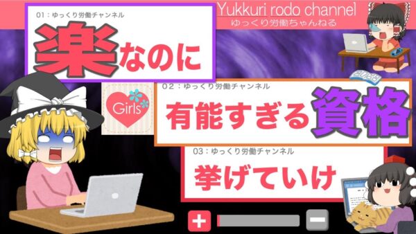 【ゆっくり解説】ガールズちゃんねる！楽なのに有能すぎる資格を挙げていけ！【資格】
