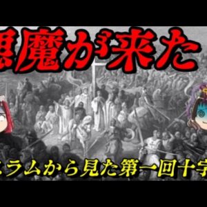 イスラムから見た第一回十字軍　奴らは全てを奪っていった…