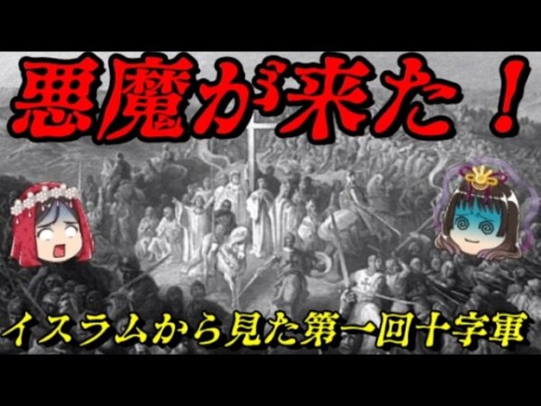 イスラムから見た第一回十字軍　奴らは全てを奪っていった…