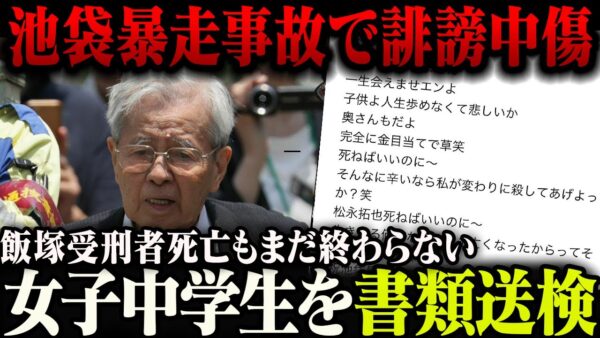 【池袋暴走事故】飯塚幸三受刑者が死亡した本件、聖人のようなコメントを残した被害者遺族と、それを中傷する中学生の対比がヤバい【ゆっくり解説】