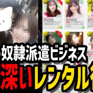 【ゆっくり解説】まるで奴隷扱い…闇が深すぎるレンタル彼女ビジネス