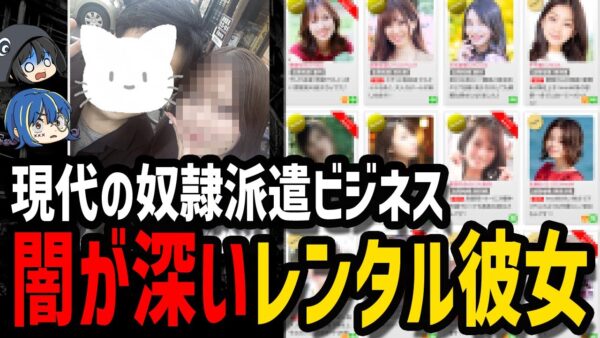 【ゆっくり解説】まるで奴隷扱い…闇が深すぎるレンタル彼女ビジネス