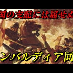 ロンバルディア同盟　帝国と戦った共和国同盟