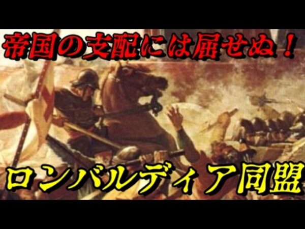 ロンバルディア同盟　帝国と戦った共和国同盟