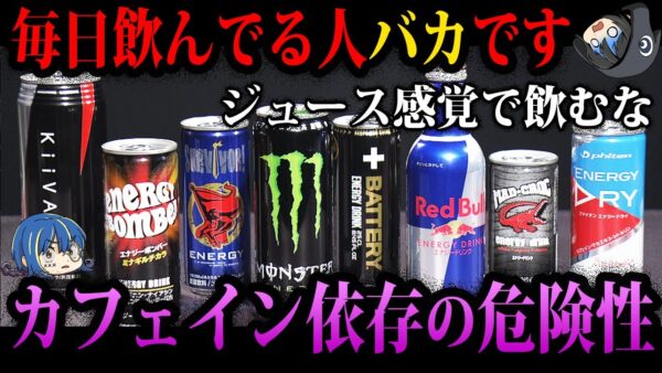 【ゆっくり解説】もはやデスカフェイン…ヤバすぎるカフェイン依存の危険性