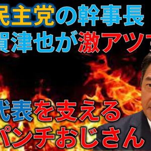 国民民主党の二枚看板の一人、榛葉幹事長の主張が共感できすぎる件