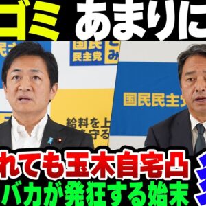【マスゴミ】国民民主党の会見でふぁびょりちらかしたマスゴミ、盛大に叩かれる。なお玉木代表自宅凸までしているメディアが複数いる模様【ゆっくり解説】