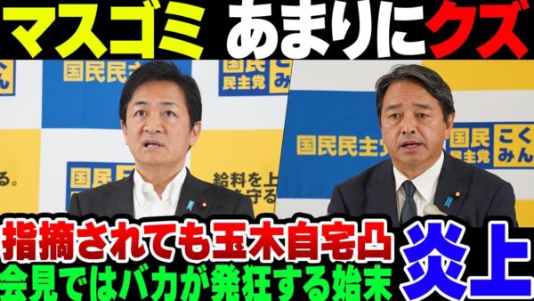 【マスゴミ】国民民主党の会見でふぁびょりちらかしたマスゴミ、盛大に叩かれる。なお玉木代表自宅凸までしているメディアが複数いる模様【ゆっくり解説】