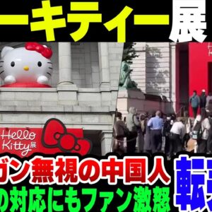 【中華転売ヤー】ハローキティ展に殺到した中華転売ヤーに一般客ブチギレ！開催者側の対応も問題がありすぎて炎上している模様【ゆっくり解説】