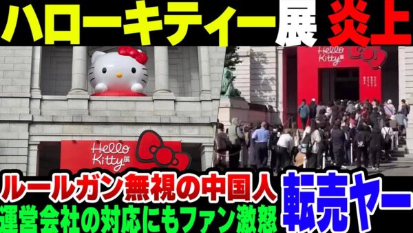 【中華転売ヤー】ハローキティ展に殺到した中華転売ヤーに一般客ブチギレ！開催者側の対応も問題がありすぎて炎上している模様【ゆっくり解説】