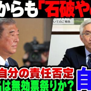 <span class="title">【自民党】選挙に大敗した石破自民、党内からも責任撮って辞めろという声が堂々と出てきてしまう【ゆっくり解説】</span>