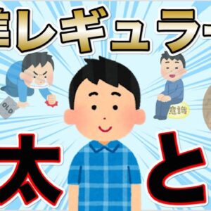 【ゆっくり解説】準レギュラー　雄太とは？【資格】