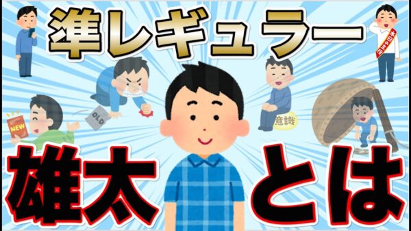 【ゆっくり解説】準レギュラー　雄太とは？【資格】