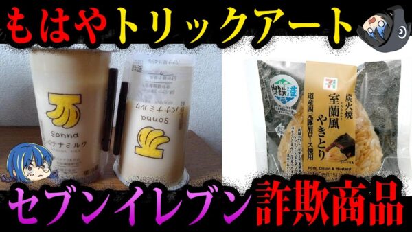 【ゆっくり解説】客をバカにした末路…セブンイレブンの炎上商品５選