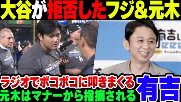 【大谷翔平】取材をお断りされたフジテレビ朝時だしすけ、有吉にボロカスに言われてしまう【ゆっくり解説】