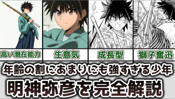 【ゆっくり解説】年齢の割にあまりにも強すぎる少年 明神弥彦について完全解説【るろうに剣心】