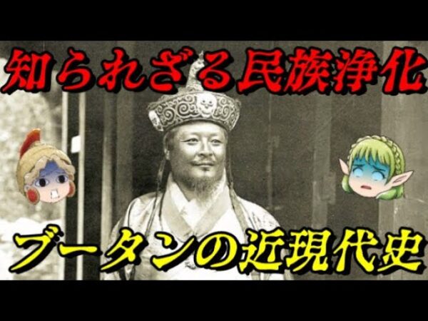 ブータンの近現代史　犠牲の上に成り立つ幸福