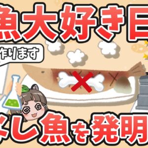 【マジ？】日本人、執念で「骨なし魚」を作り出してしまう