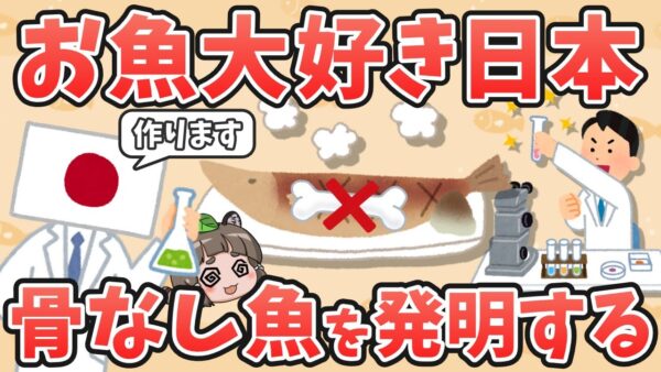 【マジ？】日本人、執念で「骨なし魚」を作り出してしまう
