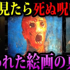 【ゆっくり解説】●回見ただけで死ぬ！？呪われた絵画の真実