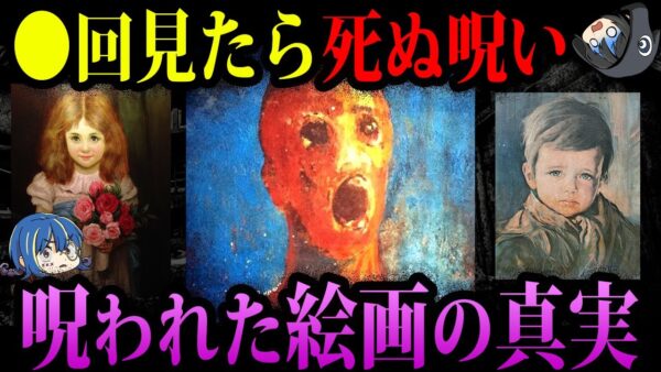 【ゆっくり解説】●回見ただけで死ぬ！？呪われた絵画の真実