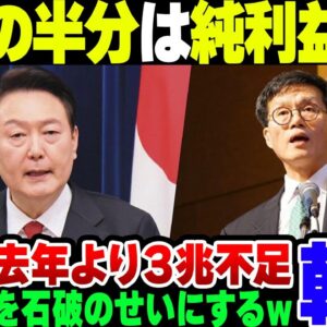 【韓国】大半の内需が壊滅している韓国経済、税収３兆円が足りずに地方交付金すら払わない模様。なおウォン安進行を石破のせいにする始末【ゆっくり解説】