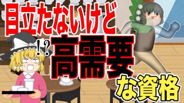【ゆっくり解説】目立たないけど・・高需要な資格【資格】