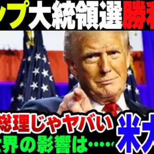 【米大統領選挙】トランプがアメリカ大統領選挙勝利宣言。日米関係や経済などを考えると手放しでは喜べないか……？【ゆっくり解説】