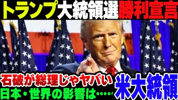 【米大統領選挙】トランプがアメリカ大統領選挙勝利宣言。日米関係や経済などを考えると手放しでは喜べないか……？【ゆっくり解説】