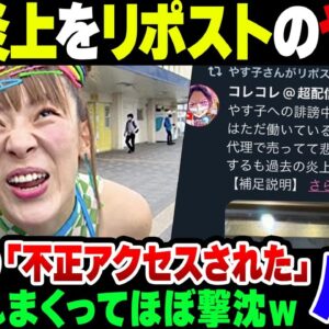 【フワちゃん】またバカやらかしたフワちゃんの投稿をリポストしたやす子、『不正アクセス』を主張してしまう。なおフワちゃんは薬物トラブルを起こしてそれどころではない模様【ゆっくり解説】