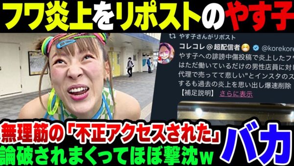 【フワちゃん】またバカやらかしたフワちゃんの投稿をリポストしたやす子、『不正アクセス』を主張してしまう。なおフワちゃんは薬物トラブルを起こしてそれどころではない模様【ゆっくり解説】