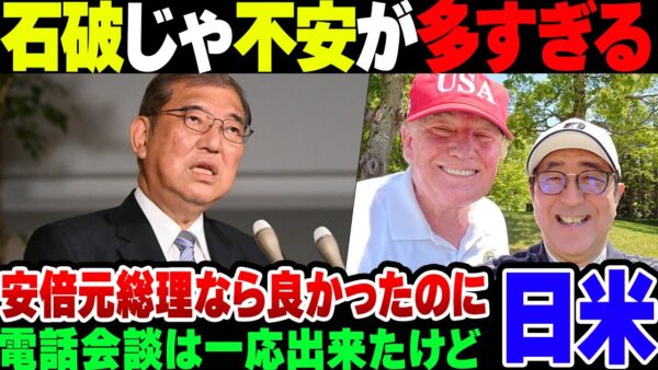 【日米】トランプになんとか電話会談ができた石破、それでも不安要素が多すぎる【ゆっくり解説】