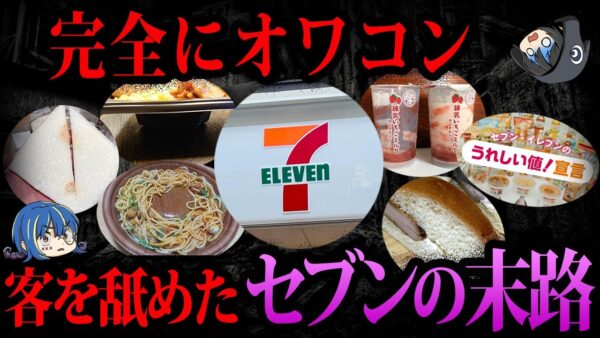 【ゆっくり解説】鬼畜社長が底上げを否定…客をナメたセブンイレブンの自業自得な末路