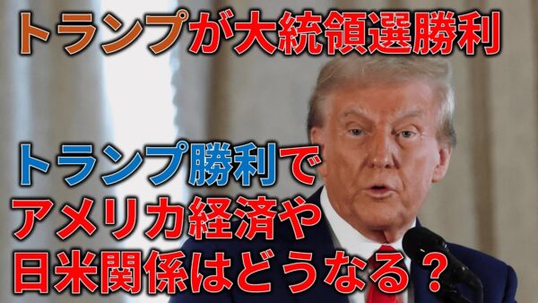 トランプ政権で経済、安全保障、外交はどうなるのか