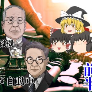 日本最大の企業トヨタ自動車の礎～豊田三代～（前半）