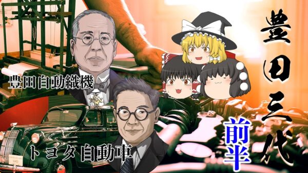 日本最大の企業トヨタ自動車の礎～豊田三代～（前半）
