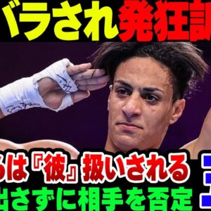 【オリンピック】男だとバラされたイマネ・ケリフ、強気に訴訟恫喝するもまともな根拠はなにもない。なお病院では『彼』扱いされている模様【ゆっくり解説】