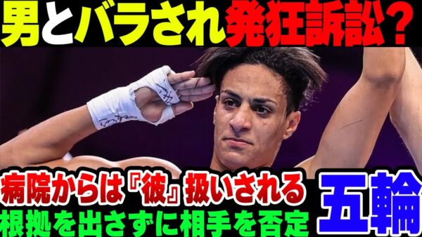 【オリンピック】男だとバラされたイマネ・ケリフ、強気に訴訟恫喝するもまともな根拠はなにもない。なお病院では『彼』扱いされている模様【ゆっくり解説】
