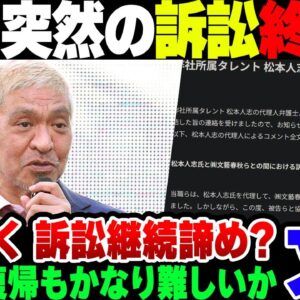 <span class="title">【文春】松本人志文春訴訟、突然の謝罪文掲載＆訴訟終結。実質の敗北か【ゆっくり解説】</span>