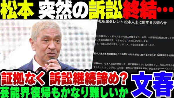 【文春】松本人志文春訴訟、突然の謝罪文掲載＆訴訟終結。実質の敗北か【ゆっくり解説】