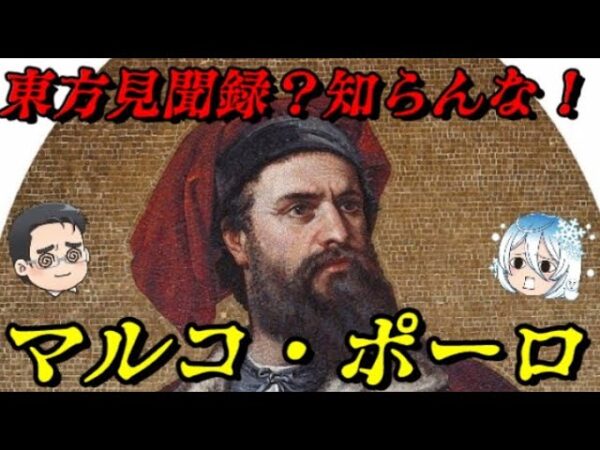 マルコ・ポーロ　実は謎だらけの存在
