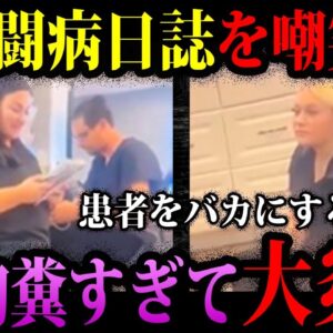 【ゆっくり解説】病院スタッフががん患者を嘲笑。胸糞すぎて炎上した奴ら７選