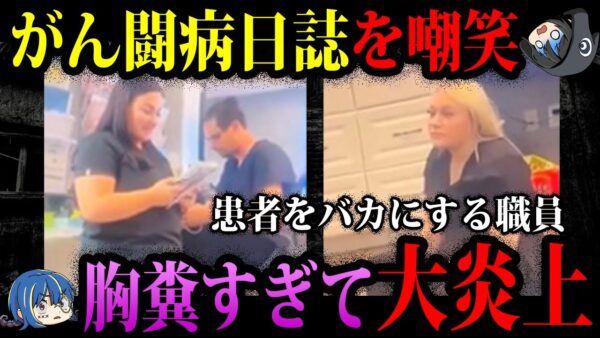【ゆっくり解説】病院スタッフががん患者を嘲笑。胸糞すぎて炎上した奴ら７選